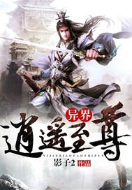 异界逍遥至尊