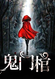 鬼门棺