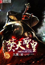 焚天圣皇