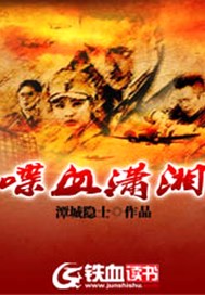 喋血潇湘