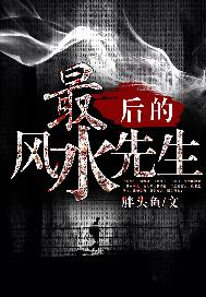 最后的风水先生