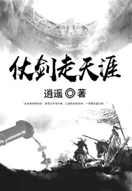 仗剑走天涯