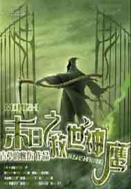 末日之救世神鹰