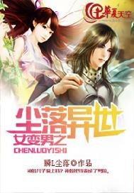 女变男之尘落异世