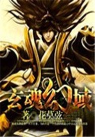 玄魂幻域