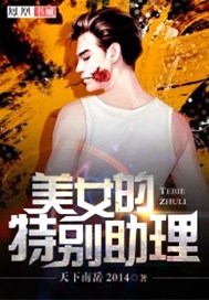 美女的特别助理