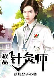 极品针灸师