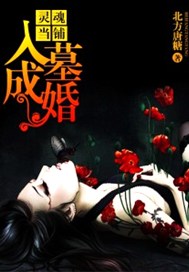 灵魂当铺：入墓成婚