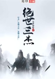 绝世三杰