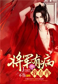 将军有病，我有药