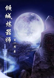 倾城炼器师