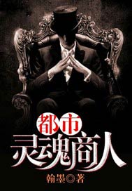 都市灵魂商人