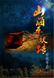 山海平妖传