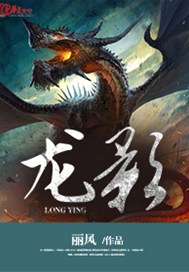 龙影