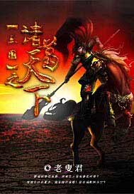三国之诸葛天下