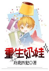 重生奶娃
