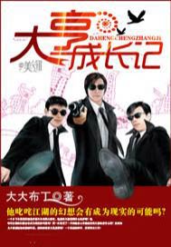 大亨成长记
