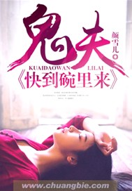 鬼夫快到碗里来