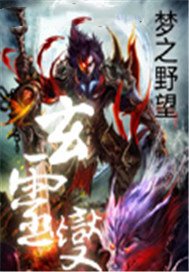 玄灵变