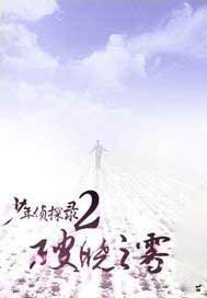少年侦探录2破晓之雾