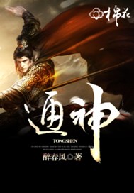 通神
