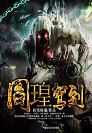 阎瑝驾到