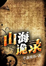 山海诡录