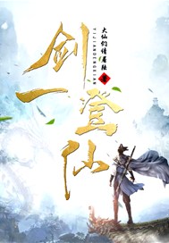 一剑登仙