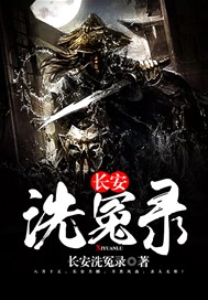 长安洗冤录