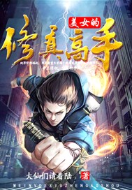 美女的修真高手