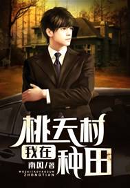 我在桃夭村种田