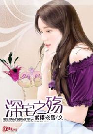 深宅之殇