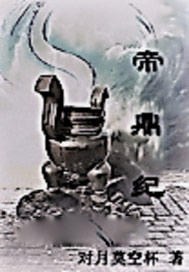 帝鼎纪