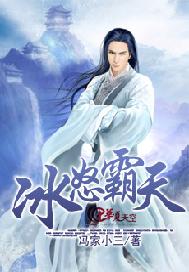 冰怒霸天