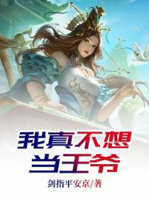 我真不想当王爷
