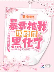 哭唧唧！暴君被我攻略后黑化了