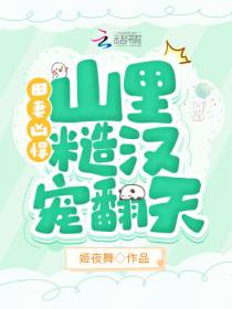 田妻凶悍，山里糙汉宠翻天