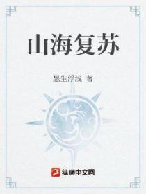 山海复苏