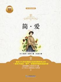 青少版  简爱