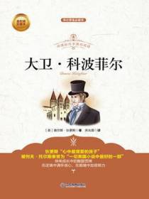 青少版  大卫 科波菲尔