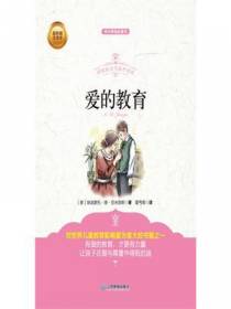 青少版  爱的教育