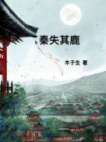 秦失其鹿