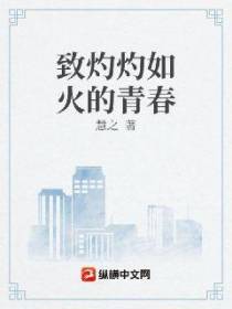 致灼灼如火的青春