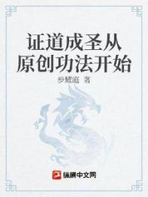 证道成圣从原创功法开始