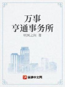 万事亨通事务所