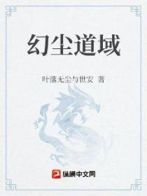 幻尘道域