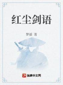 红尘剑语