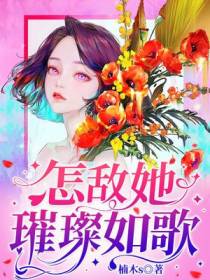 怎敌她璀璨如歌