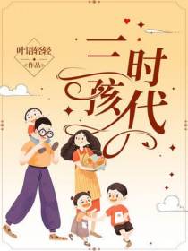 三孩时代