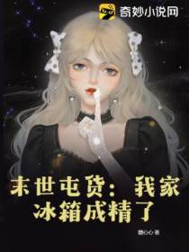末世屯货：我家冰箱成精了